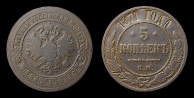 5 Копеек 1871 года, ЕМ