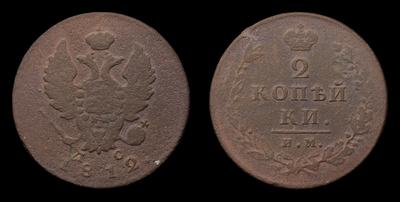 2 Копейки 1812 года, ИМ ПС