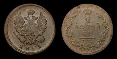 2 Копейки 1811 года, ЕМ НМ