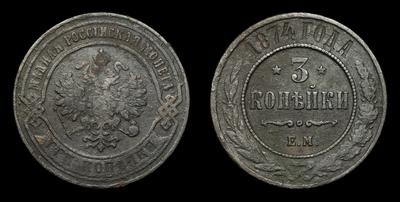 3 Копейки 1874 года, ЕМ