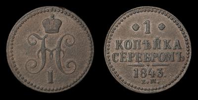 Копейка 1843 года, ЕМ