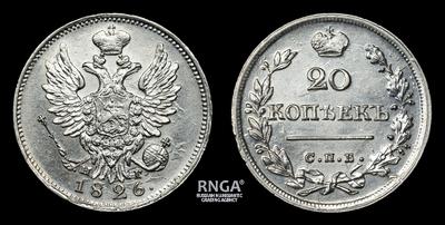 20 Копеек 1826 года, СПБ НГ