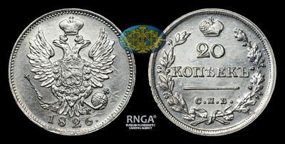 20 Копеек 1826 года, СПБ НГ