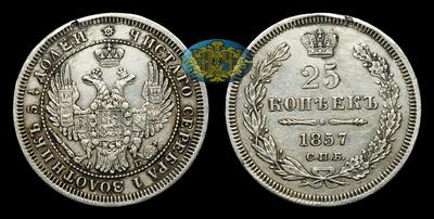 25 Копеек 1857 года, СПБ ФБ