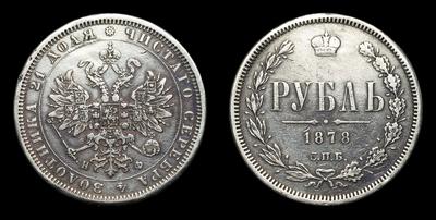 Рубль 1878 года, СПБ НФ