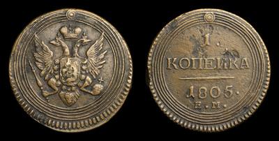 Копейка 1805 года, ЕМ