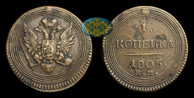 Копейка 1805 года, ЕМ