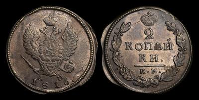 2 Копейки 1816 года, КМ АМ