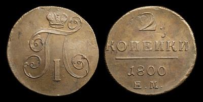 2 Копейки 1800 года, ЕМ