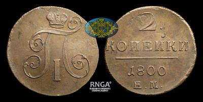 2 Копейки 1800 года, ЕМ