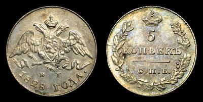 5 Копеек 1828 года, СПБ НГ