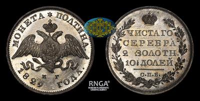 Полтина 1829 года, СПБ НГ