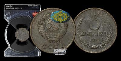 3 Копейки 1958 года