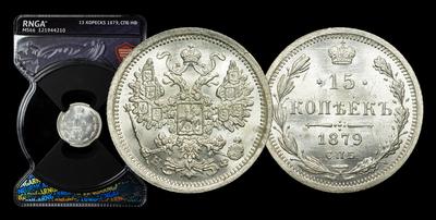 15 Копеек 1879 года, СПБ НФ