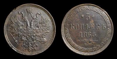 5 Копеек 1865 года, ЕМ