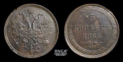 5 Копеек 1865 года, ЕМ