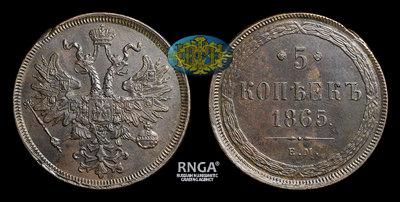 5 Копеек 1865 года, ЕМ