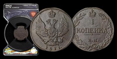 Копейка 1811 года, КМ ПБ