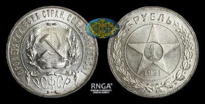 Рубль 1921 года, АГ