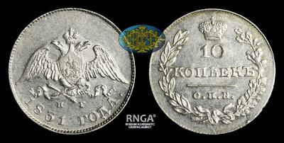 10 Копеек 1831 года, СПБ НГ