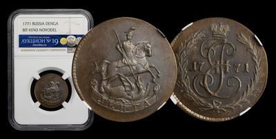 Денга 1771 года. Новодел