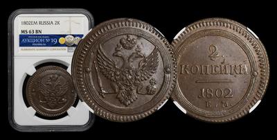 2 Копейки 1802 года, ЕМ