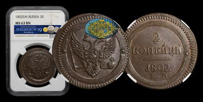 2 Копейки 1802 года, ЕМ