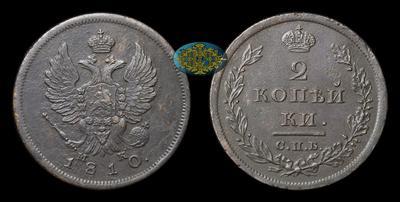 2 Копейки 1810 года, СПБ МК