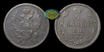 2 Копейки 1810 года, СПБ МК