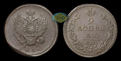 2 Копейки 1810 года, ЕМ НМ