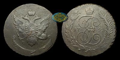 5 Копеек 1793 года, ЕМ. Перечекан из 10 копеек 1796 года, т.н. 