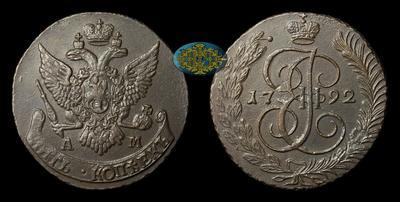 5 Копеек 1792 года, АМ