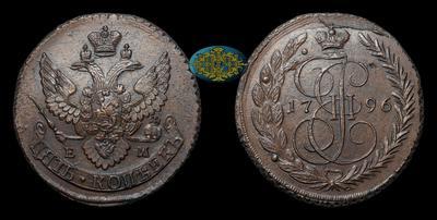 5 Копеек 1796 года, ЕМ. Перечекан из 10 копеек 1796 года, т.н. 