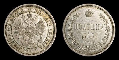 Полтина 1860 года, СПБ ФБ