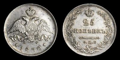 25 Копеек 1830 года, СПБ НГ