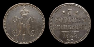3 Копейки 1844 года, ЕМ