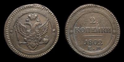 2 Копейки 1802 года, ЕМ