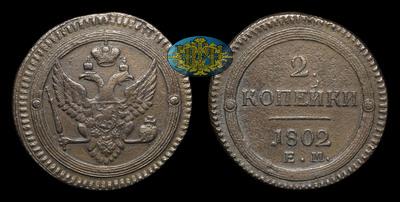 2 Копейки 1802 года, ЕМ