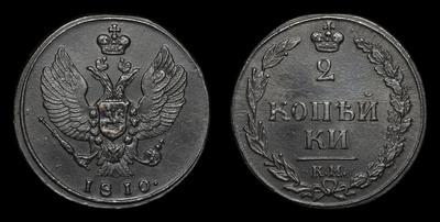 2 Копейки 1810 года, КМ