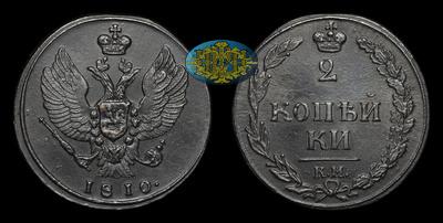 2 Копейки 1810 года, КМ