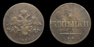 2 Копейки 1838 года, ЕМ НА