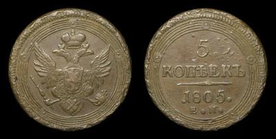 5 Копеек 1805 года, ЕМ