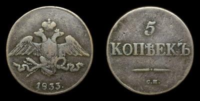 5 Копеек 1833 года, СМ
