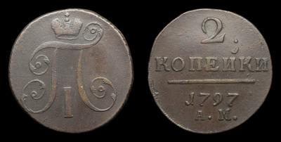 2 Копейки 1797 года, АМ