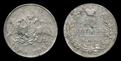 10 Копеек 1831 года, СПБ НГ