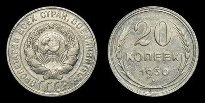 20 Копеек 1930 года