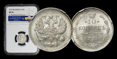 10 Копеек 1915 года, ВС