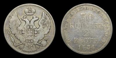 30 Копеек - 2 Злотых 1836 года, MW
