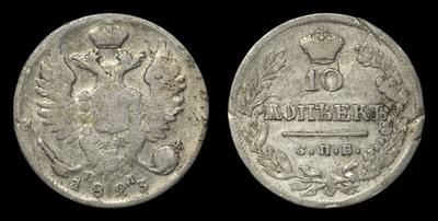 10 Копеек 1823 года, СПБ ПД