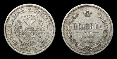 Полтина 1877 года, СПБ HI
